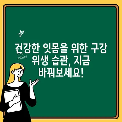 잇몸 출혈, 이제 그만! 🦷  구강 위생 습관 업그레이드로 건강한 잇몸 되찾기 | 잇몸 출혈 원인, 예방법, 치료