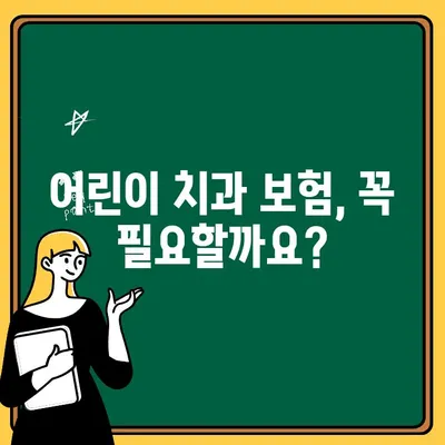 어린이치과 보험 가입, 혜택 제대로 알아보고 현명하게 선택하세요! | 어린이 치과, 보험 비교, 보장 범위, 가입 팁