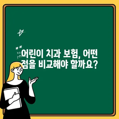 어린이치과 보험 가입, 혜택 제대로 알아보고 현명하게 선택하세요! | 어린이 치과, 보험 비교, 보장 범위, 가입 팁