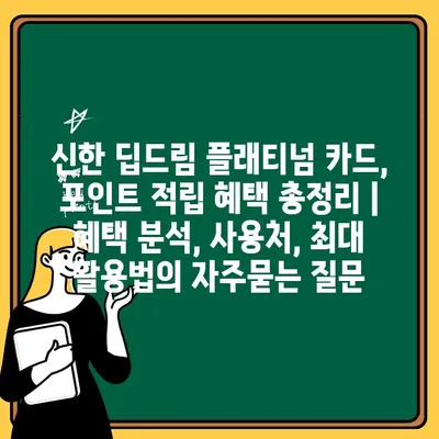 신한 딥드림 플래티넘 카드, 포인트 적립 혜택 총정리 | 혜택 분석, 사용처, 최대 활용법