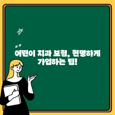 어린이치과 보험 가입, 혜택 제대로 알아보고 현명하게 선택하세요! | 어린이 치과, 보험 비교, 보장 범위, 가입 팁