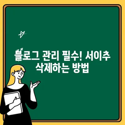 네이버 블로그 서이추 몰래 끊은 사람, 이렇게 삭제하세요! | 서이추 삭제, 블로그 관리 팁, 관계 해소