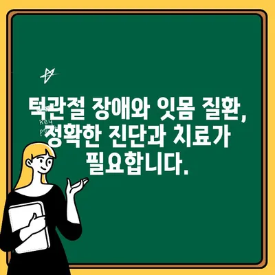 턱관절 장애, 잇몸 질환이 원인일 수 있을까요? | 턱관절 장애 원인, 잇몸 질환, 치료 방법