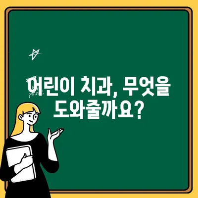 어린이 치아 건강 지키기| 유치 관리를 위한 어린이치과의 역할 | 유치 관리, 어린이 치과, 치아 건강, 구강 관리