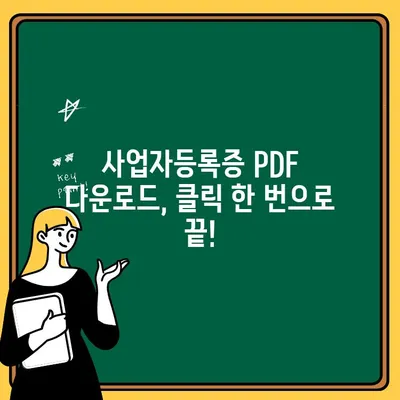 개인 사업자등록증 & 법인 사업자등록증 사본, 온라인 발급받고 PDF 저장하기 | 사업자등록증, 온라인 발급, PDF 다운로드