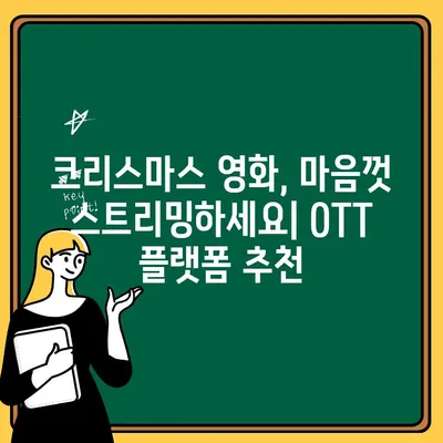 2021 크리스마스 특선영화 완벽 정복! KBS, SBS, MBC, OCN, 스크린 | 크리스마스 영화 추천, 방송 편성표, 스트리밍