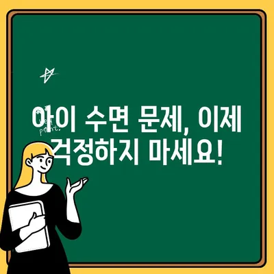 어린이 수면 문제 해결| 안전하고 효과적인 수면 치료법 | 수면장애, 숙면, 아이 수면 습관, 수면 교육, 수면 훈련