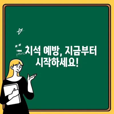 치석 제거| 예방보다 치료가 낫습니다? | 치석 제거 방법, 치석 제거 비용, 치석 예방 팁