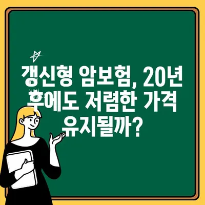 저렴한 암보험, 20년 후에도 진짜 저렴할까요? | 꼼꼼히 따져봐야 할 5가지 포인트