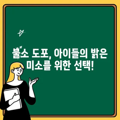 어린이 충치 예방의 필수! 불소 도포, 왜 중요할까요? | 어린이 치아 건강, 충치 예방, 불소 도포 효과