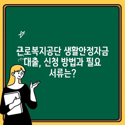 근로복지공단 생활안정자금 대출 혜택 총정리| 자녀학자금부터 혼례비까지 지원받는 방법 | 근로복지공단, 생활안정자금, 대출, 신청, 지원