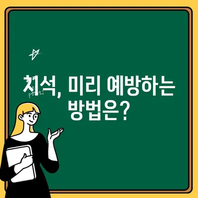 치석 제거| 건강한 미소를 위한 필수 과제 | 치석 제거 방법, 치석 제거 주기, 치석 예방 팁