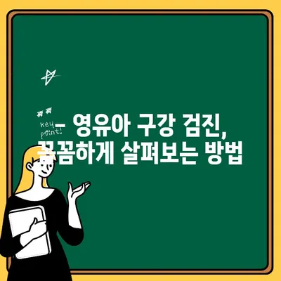 수원 영유아 구강 검진, 언제부터 어떻게? | 어린이치과, 시기, 방법, 주의사항