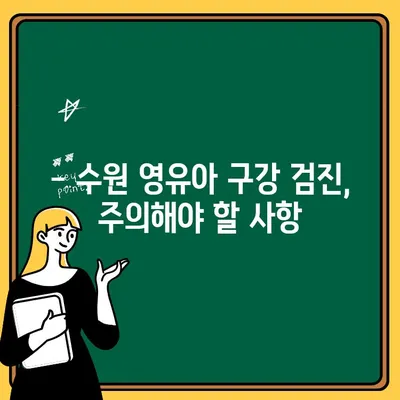 수원 영유아 구강 검진, 언제부터 어떻게? | 어린이치과, 시기, 방법, 주의사항