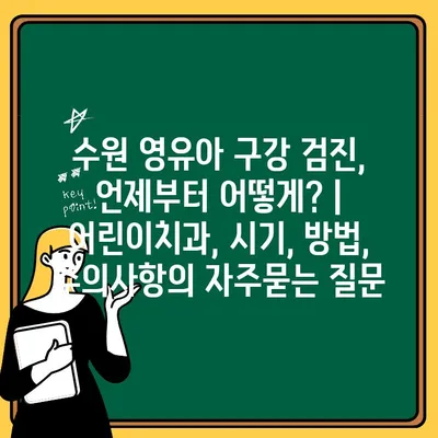 수원 영유아 구강 검진, 언제부터 어떻게? | 어린이치과, 시기, 방법, 주의사항