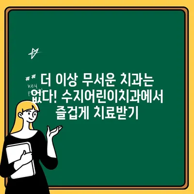 수지어린이치과에서 충치 치료 두려움 없이 이겨내기| 아이의 웃음 되찾는 5가지 방법 | 어린이 치과, 충치 치료, 두려움 극복, 팁