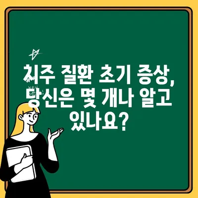 치주 질환 초기 증상, 놓치지 말고 예방하세요! | 치주염, 잇몸 질환, 구강 관리