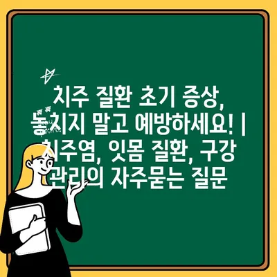 치주 질환 초기 증상, 놓치지 말고 예방하세요! | 치주염, 잇몸 질환, 구강 관리