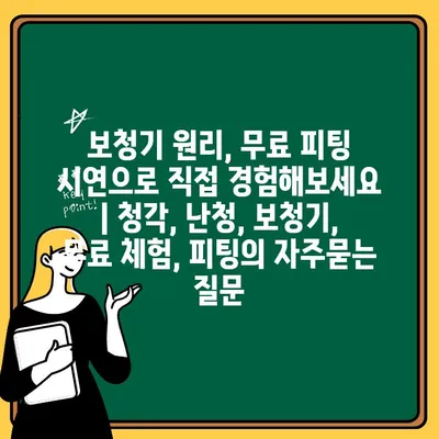 보청기 원리, 무료 피팅 시연으로 직접 경험해보세요 | 청각, 난청, 보청기, 무료 체험, 피팅