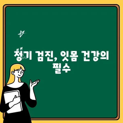 건강한 잇몸, 정기 검진으로 지켜내세요! | 치주 질환 예방, 잇몸 건강 관리 팁