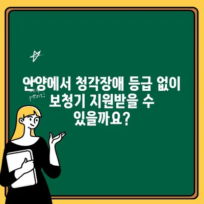 안양에서 청각 장애 등급 받기 전, 국가 지원으로 보청기 구입 가능할까요? | 보청기 지원, 장애등급, 안양