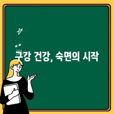 치석 제거, 숙면을 위한 놀라운 비밀 | 치석, 숙면, 구강 건강, 수면 장애, 건강 팁