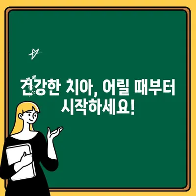 아동 치아 잇몸 염증| 원인과 예방 조치 - 건강한 치아, 어릴 때부터 지켜주세요! | 치아 건강, 잇몸 관리, 아동 치과