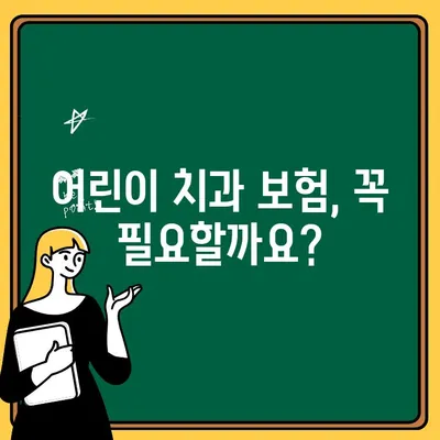 어린이 치과 보험 가입, 꼭 알아야 할 5가지 주의 사항 | 어린이 보험, 치과 보험, 보장 범위, 가입 전 체크리스트