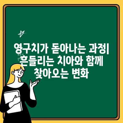 어린이 치과에서 치아 흔들림을 경험하는 아이들을 위한 완벽 가이드 | 유치, 영구치, 관리 팁, 부모님 안내