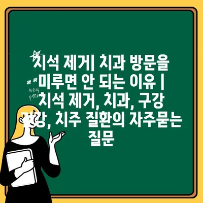 치석 제거| 치과 방문을 미루면 안 되는 이유 | 치석 제거, 치과, 구강 건강, 치주 질환