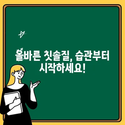 어린이 치아 관리, 부모가 꼭 알아야 할 필수 지식 |  유치 관리, 치아 건강, 치과 상담, 칫솔질, 불소