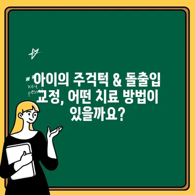 어린이 주걱턱 & 돌출입 교정, 이렇게 진행해요! | 치료 과정, 주의 사항, 비용