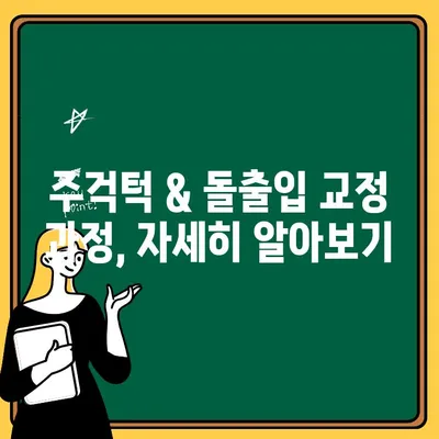 어린이 주걱턱 & 돌출입 교정, 이렇게 진행해요! | 치료 과정, 주의 사항, 비용