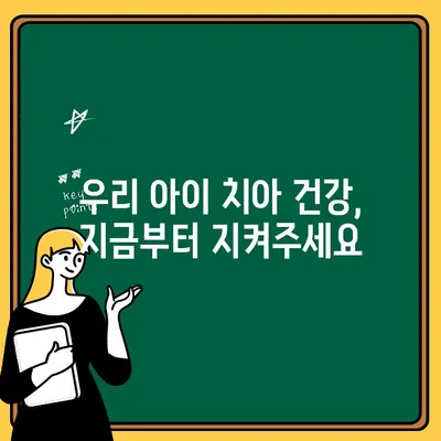 미소를 지키는 탑| 어린이 치아 충치 예방 가이드 | 어린이 치아 관리, 충치 예방, 건강한 치아