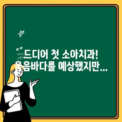 28개월 아기, 첫 소아치과 방문 후기| 울음바다 vs. 웃음꽃? | 소아치과, 치과검진, 육아일기, 28개월 아기