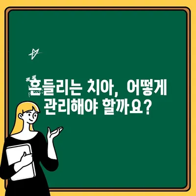 아이의 흔들리는 치아, 어떻게 대처해야 할까요? | 유치, 영구치, 뽑기, 관리, 팁