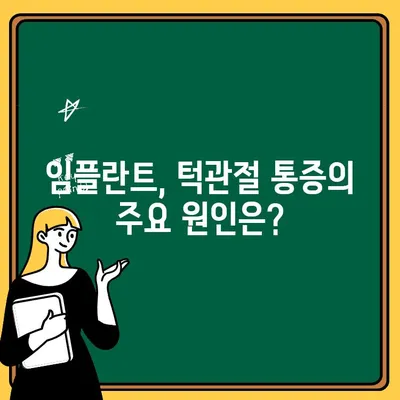 임플란트 후 턱관절 통증, 원인과 해결 방안 | 턱관절 장애, 임플란트, 통증, 치료