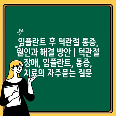 임플란트 후 턱관절 통증, 원인과 해결 방안 | 턱관절 장애, 임플란트, 통증, 치료