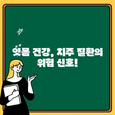 잇몸 출혈, 숨겨진 원인 밝히고 해결하세요! | 잇몸 건강, 치주 질환, 예방법