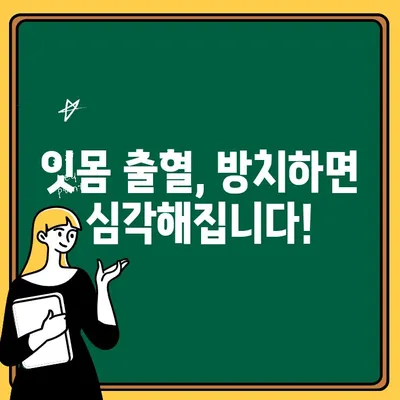 잇몸 출혈, 숨겨진 원인 밝히고 해결하세요! | 잇몸 건강, 치주 질환, 예방법