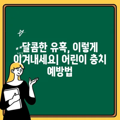 어린이 치아 충치| 예방으로 걱정 없는 미소 지키기 | 어린이 치아 관리, 충치 예방법, 건강한 치아 습관