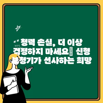 청력 개선의 혁신| 첨단 기술로 이루는 맑은 세상 | 신형 보청기, 청력 손실, 난청, 소리 증폭