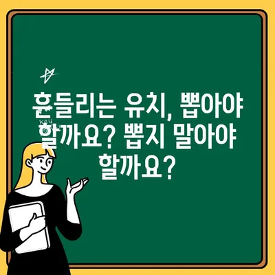 어린이 치아 흔들림, 걱정하지 마세요! 아이 성장에 미치는 영향과 관리법 | 유치, 영구치, 치아 관리, 성장판