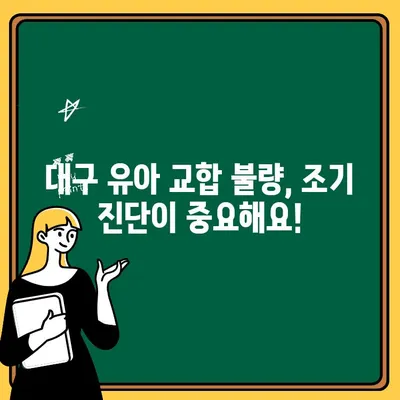 대구 유아 교합 불량, 어떻게 해야 할까요? | 대구어린이치과, 교합 불량 진단 및 치료, 유아 치아 건강