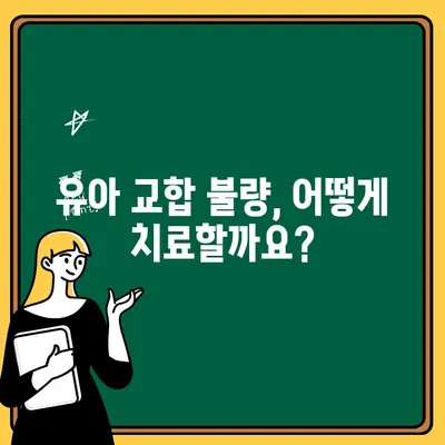 대구 유아 교합 불량, 어떻게 해야 할까요? | 대구어린이치과, 교합 불량 진단 및 치료, 유아 치아 건강