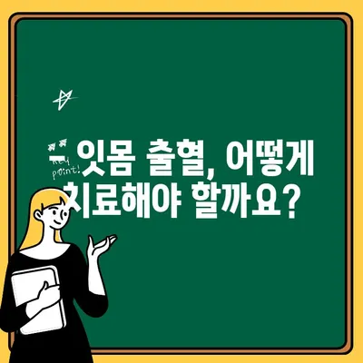 치아 잇몸 출혈, 무시하면 위험해요! | 원인, 증상, 치료 그리고 예방법