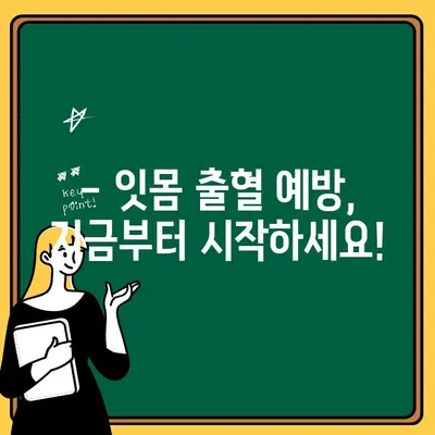 치아 잇몸 출혈, 무시하면 위험해요! | 원인, 증상, 치료 그리고 예방법