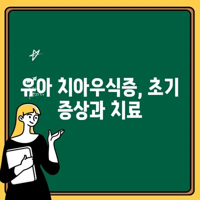 아기 유아 치아우식증, 원인과 예방법 완벽 가이드 | 어린이 치아 건강, 치아 관리, 유아 치아 관리