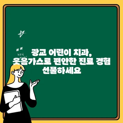 광교 어린이 치과| 웃음가스 치료로 아이들의 치과 공포증 날려보세요 | 어린이 치과, 웃음가스 마취, 치과 공포증 극복