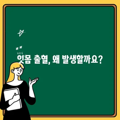 잇몸 출혈, 더 이상 두려워하지 마세요! | 원인부터 치료, 예방까지 완벽 가이드